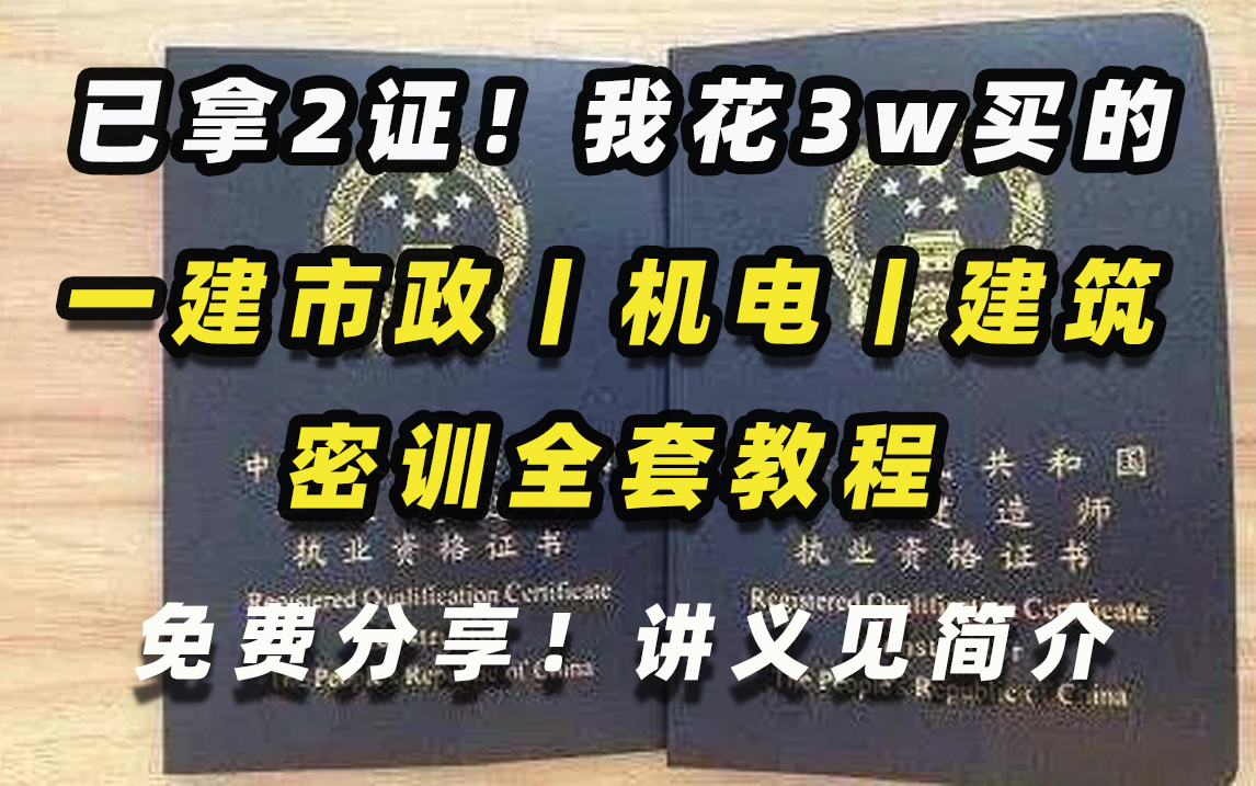 已拿2证!花1w买的一级建造师3大热门实务一建市政|机电|建筑工程专业全套课程,免费分享!讲义见简介!哔哩哔哩bilibili