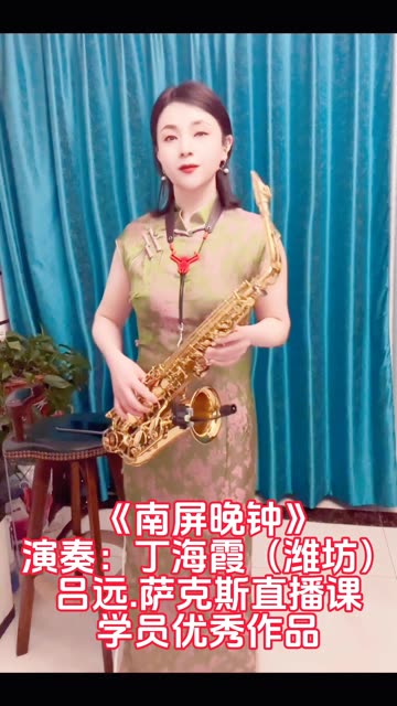 《南屏晚钟》萨克斯演奏:丁海霞(潍坊)吕远.