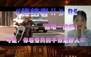 Download Video: 【电影RE】第一次看【终结者Ⅱ】reaction|新老代终结者的对决！