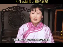 Скачать видео: 黄春与杨九红相比，都出身贫寒，都有哥哥，为什么结果大相径庭呢 大宅门