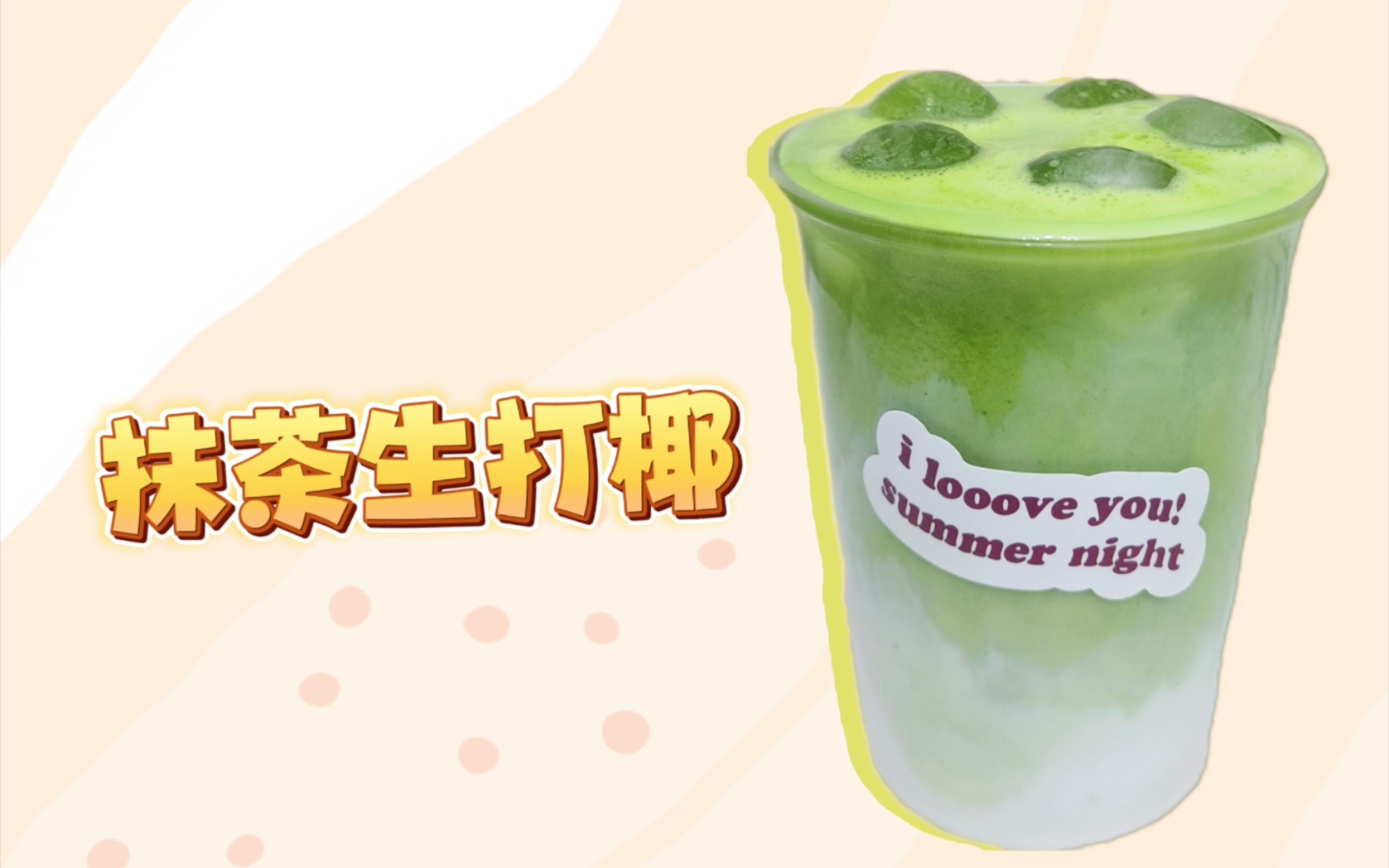 一分钟快速饮品🌴抹茶生打椰🔥椰子控绝对不能错过的饮品,清爽好