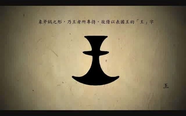 [图]漢字演變百例之“王”字。《说文解字注》王：天下所歸往也。董仲舒曰。古之造文者。三畫而連其中謂之王。三者、天地人也。而參通之者、王也。孔子曰。一貫三為王。