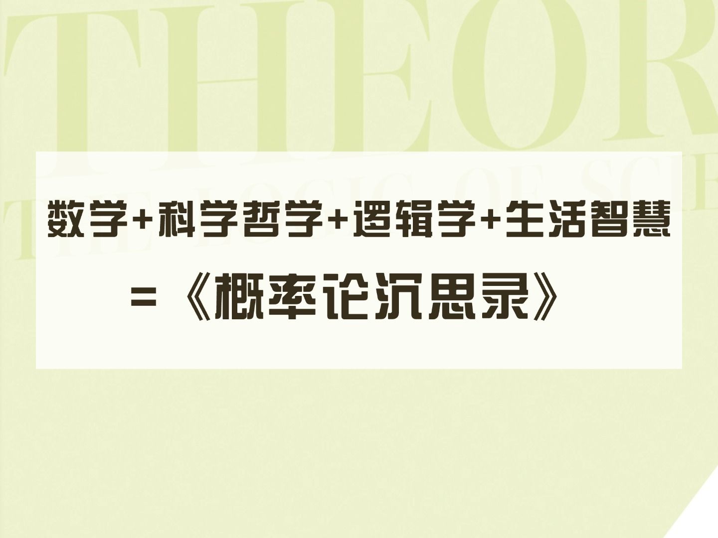 《概率论沉思录》著名数学物理学家埃德温ⷦ𑤦™杰恩斯,40年思想著作哔哩哔哩bilibili