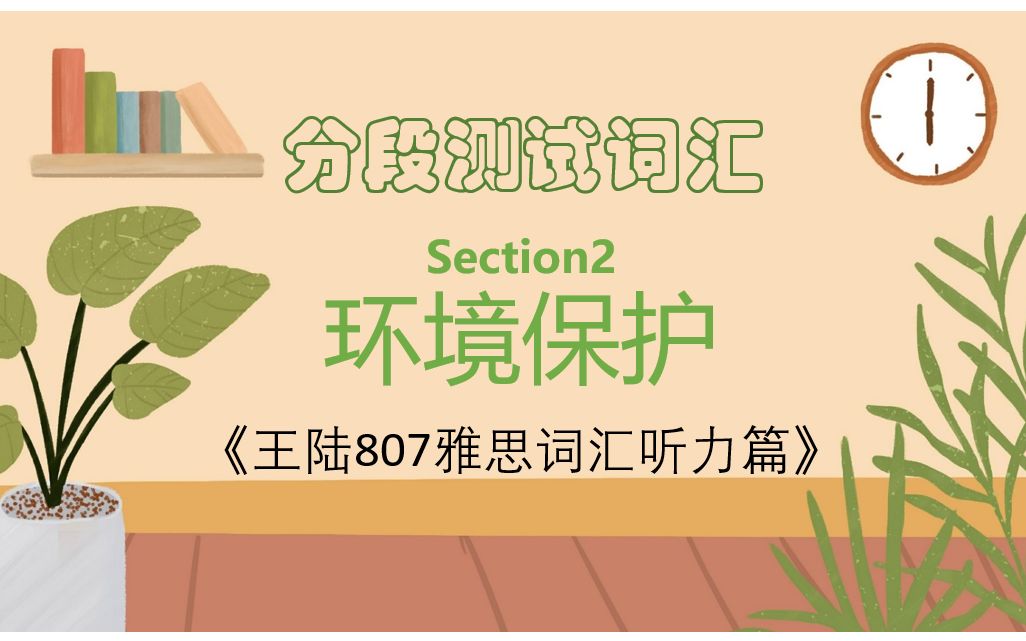 [图]雅思备考| 王陆807雅思词汇听力篇-分段测试词汇-Section 2-环境保护