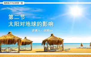 Download Video: 1.2太阳对地球的影响（新湘教版）