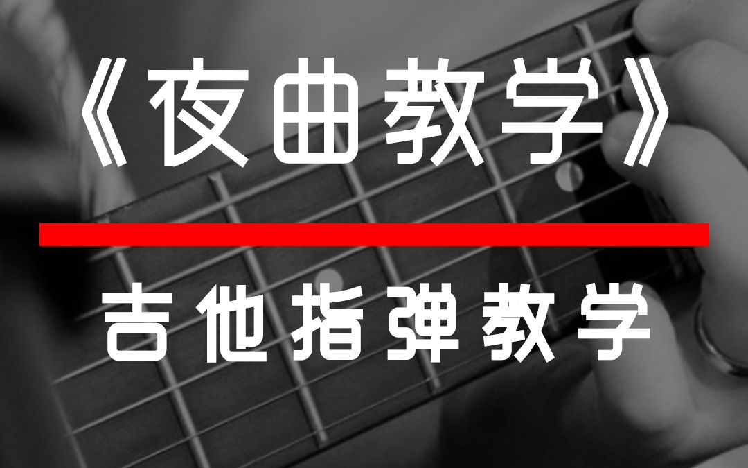 [图]夜曲前奏 指弹教学#零基础学吉他 #日常练琴 #弹琴给你听