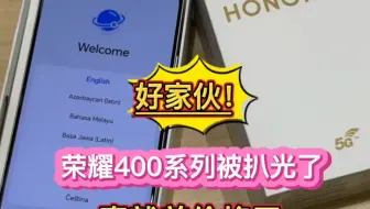 好家伙！荣耀400系列被扒光，就差价格了…