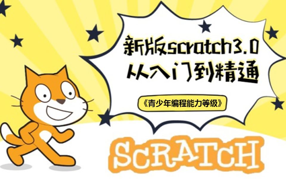 [图]少儿编程从入门到精通《新版Scratch3.0系列课程》（大龙老师）