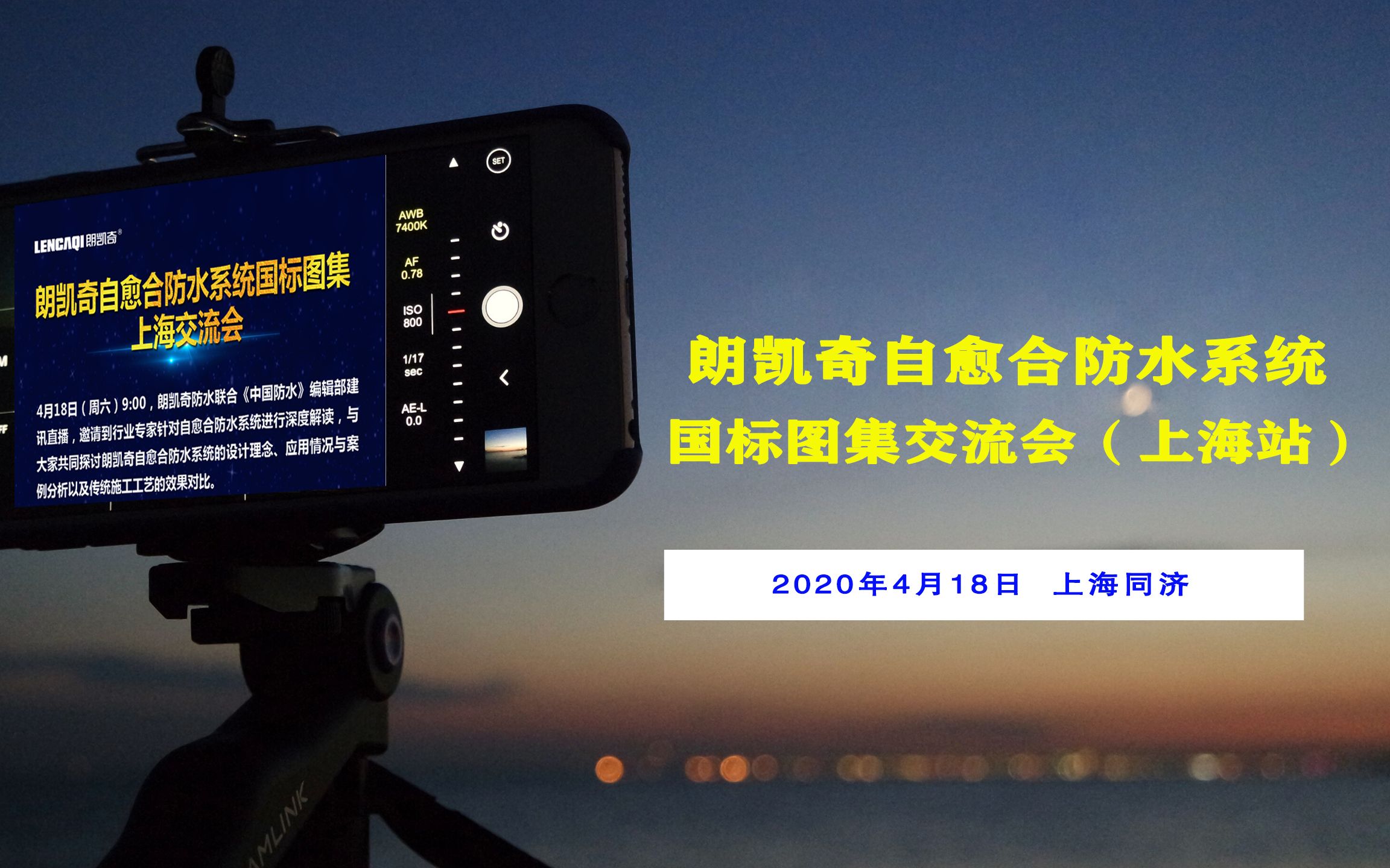 精彩回顾!2020年朗凯奇自愈合防水系统上海推广会(下)哔哩哔哩bilibili