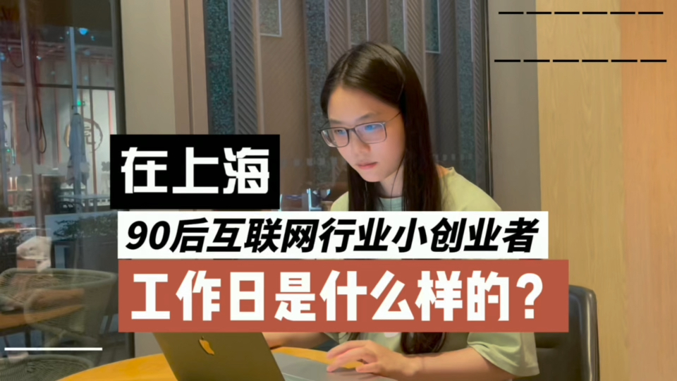 在上海,90后互联网行业小创业者的工作日是什么样的?哔哩哔哩bilibili