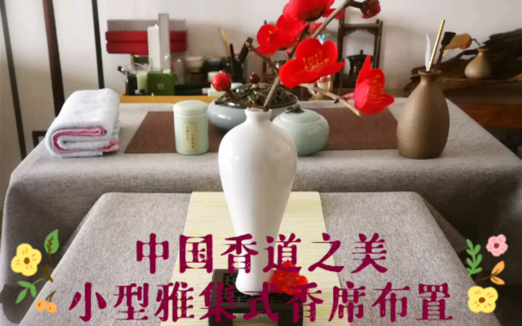 雅集式香席设计                                              中式