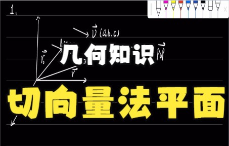 速知系列——空间的切向量和法平面!从源头说起那种哔哩哔哩bilibili