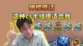 【神棍】AD洛德一力降十会的卡组 比星界德还好上手