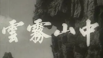 云雾山中.1959