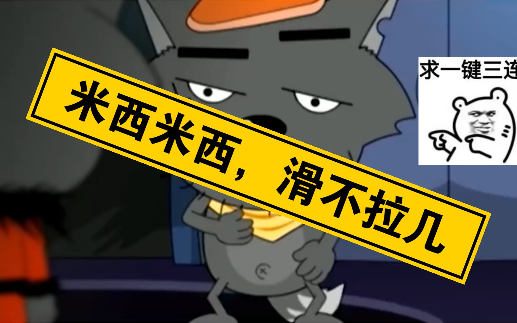 米西米西,滑不拉几–经典片段