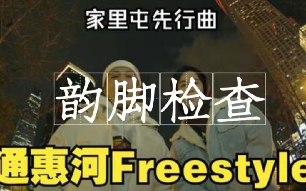 [图]膜老师顶级Boombap《通惠河freestyle》so smooth的flow根本听不够丨韵脚检查