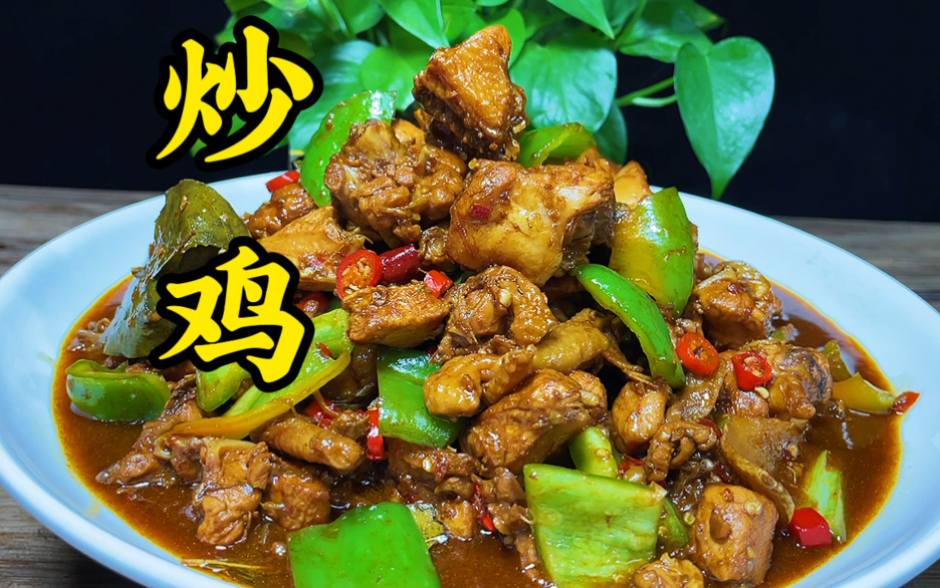 炒鸡好吃的关键在于酱料上.