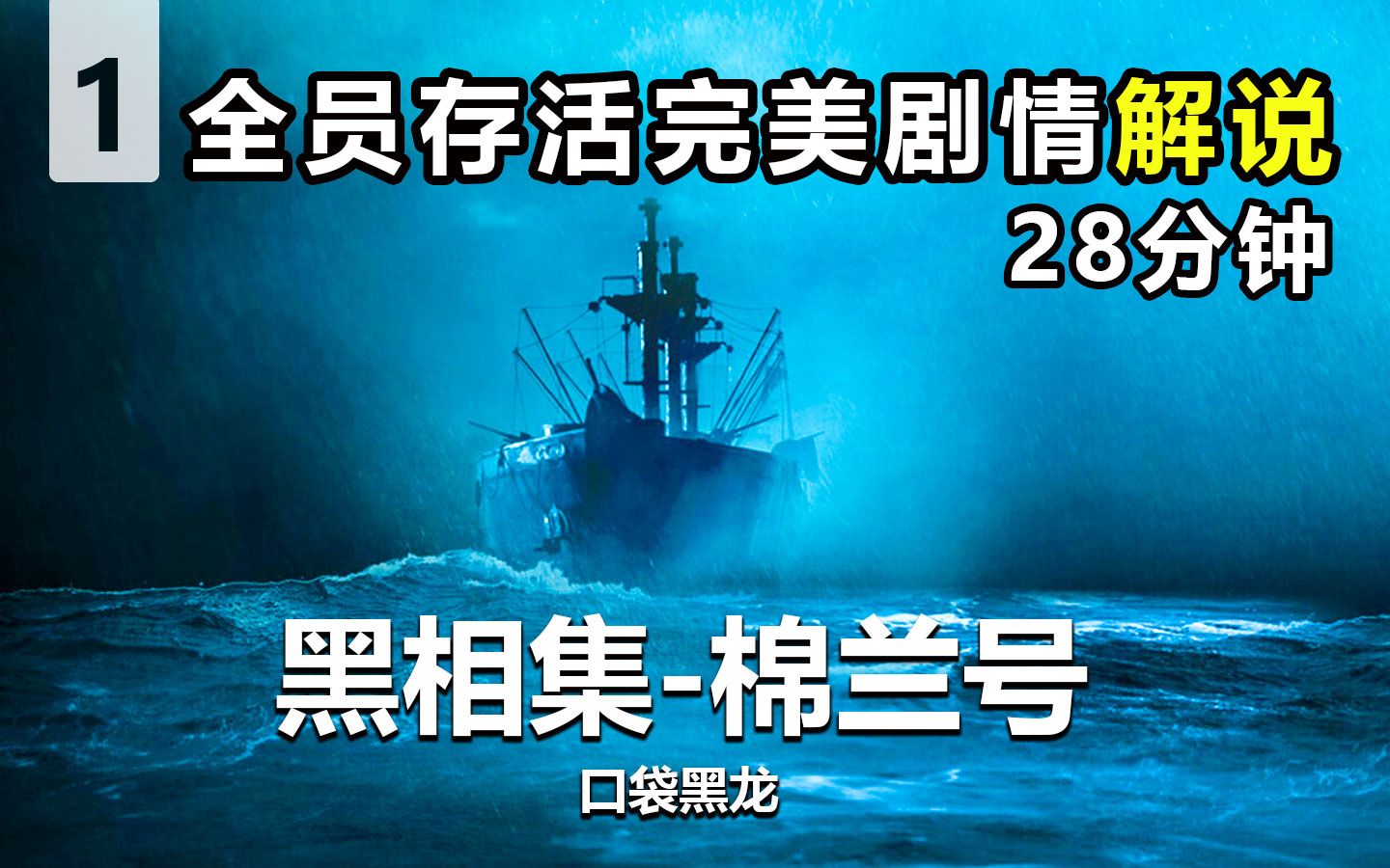 [图]【黑相集-棉兰号】28分钟完美结局剧情解说