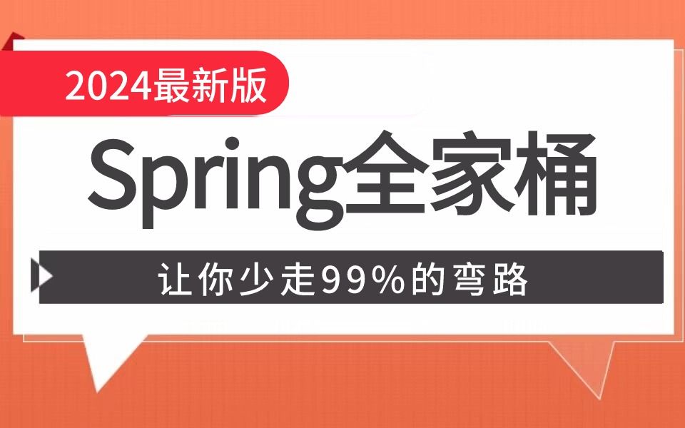 [图]2024最新Spring全家桶面试保姆级教程，带你吃透spring框架面试所有核心知识点，赶紧码住！