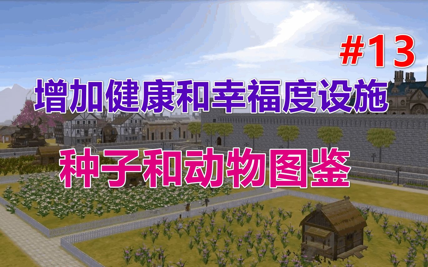 [图]【放逐之城V5.5】增加健康和幸福度设施丨种子和动物图鉴 第13期