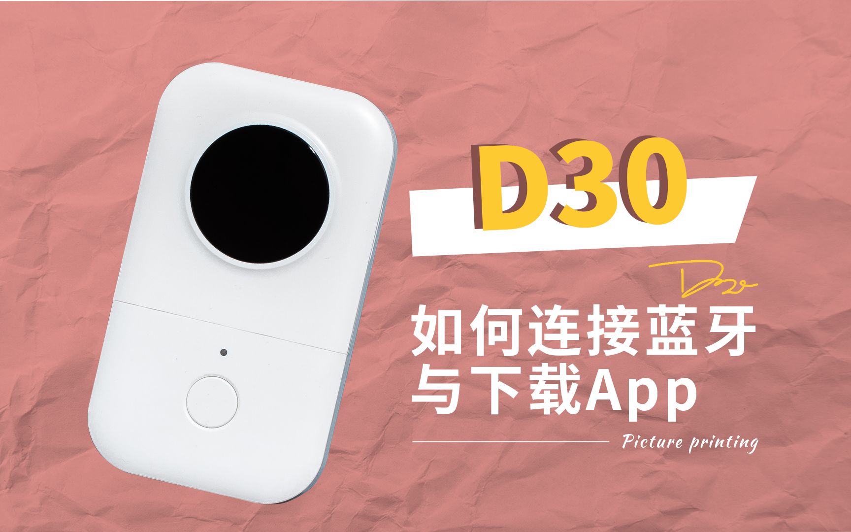 D30蓝牙连接及APP下载哔哩哔哩bilibili