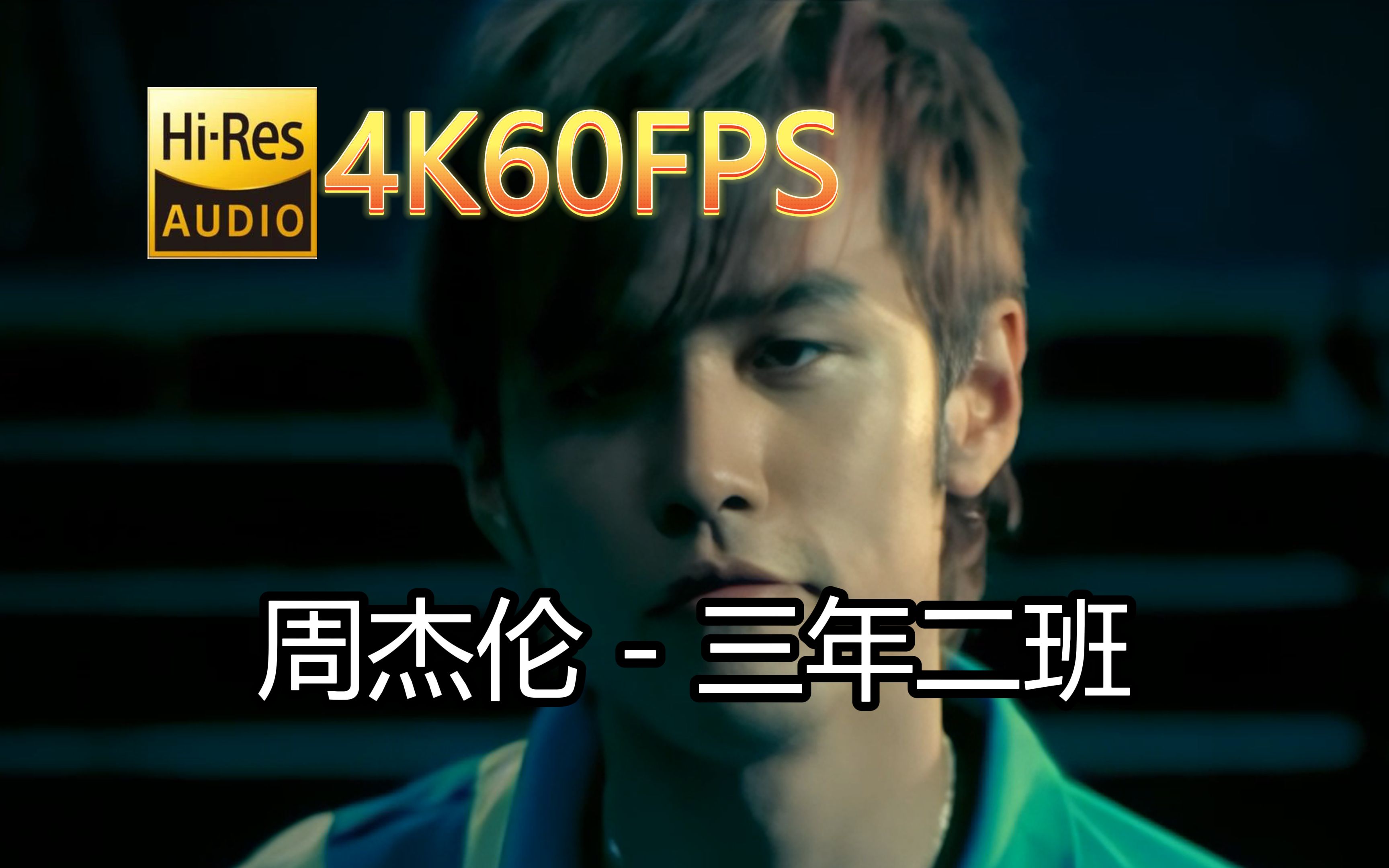 周杰伦三年二班(无损音质4K60MV)[中文字幕]HiRes(FLAC24/48)哔哩哔哩bilibili