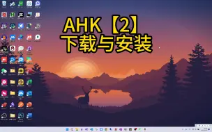 AHK自动化教程【2】：如何下载安装AHK和编辑器