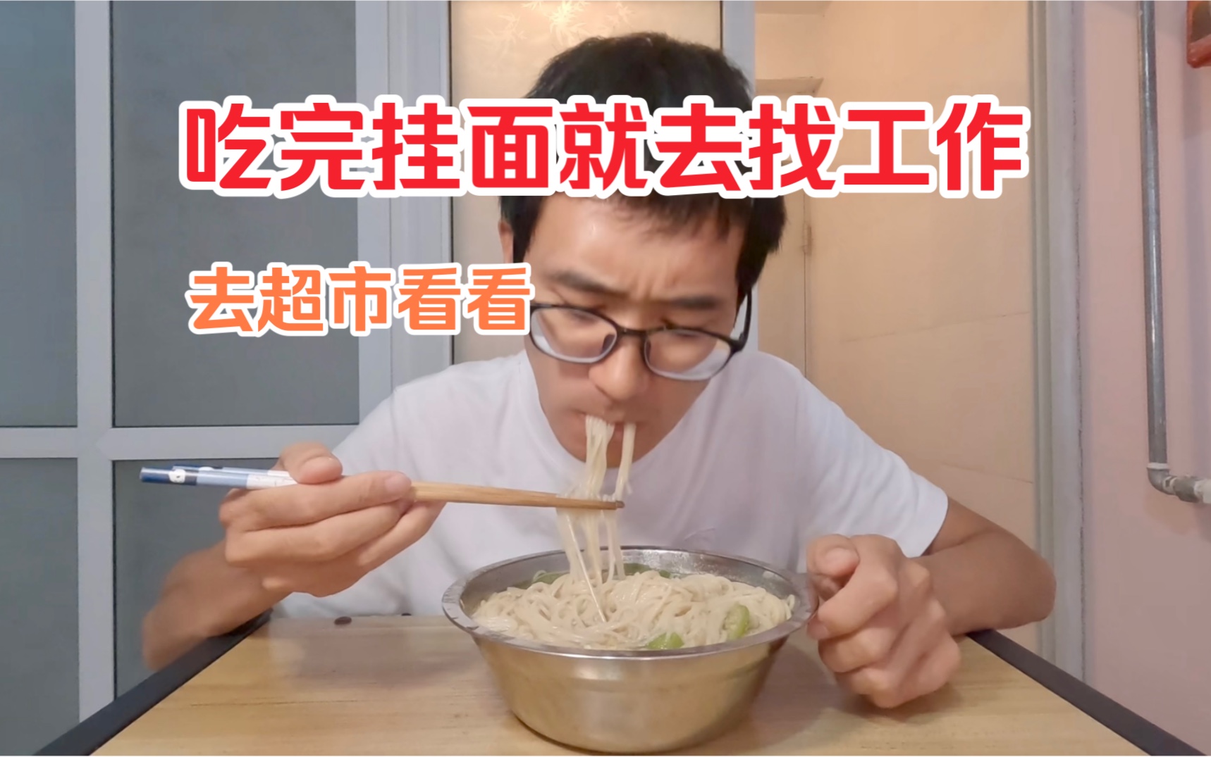 31岁在北京想找个办公室的工作真难，准备去超市当理货员，或者饭店端盘子，或者去跑网约车