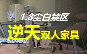 Скачать видео: 尘白禁区1.8版本逆天双人家具，琴诺你在赣神魔！！！