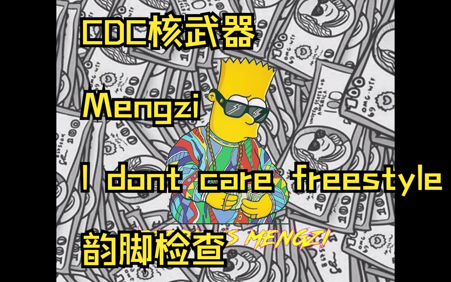 [图]韵脚检查：CDC核武器 Mengzi少见单曲 腔调与flow的完美结合 I dont care freestyle