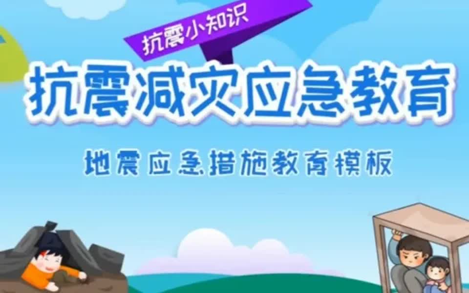 第14期抗震减灾应急地震应急措施教育ppt哔哩哔哩bilibili