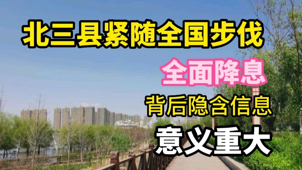 北三县全面降低贷款利率,不仅降低月供,深层意义或带来极大利好哔哩哔哩bilibili