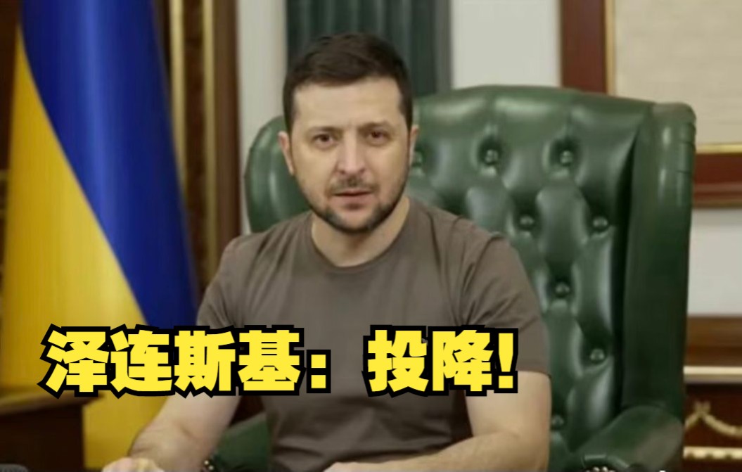 泽连斯基劝俄军投降: 给你们一个活下去的机会_哔哩哔哩_bilibili
