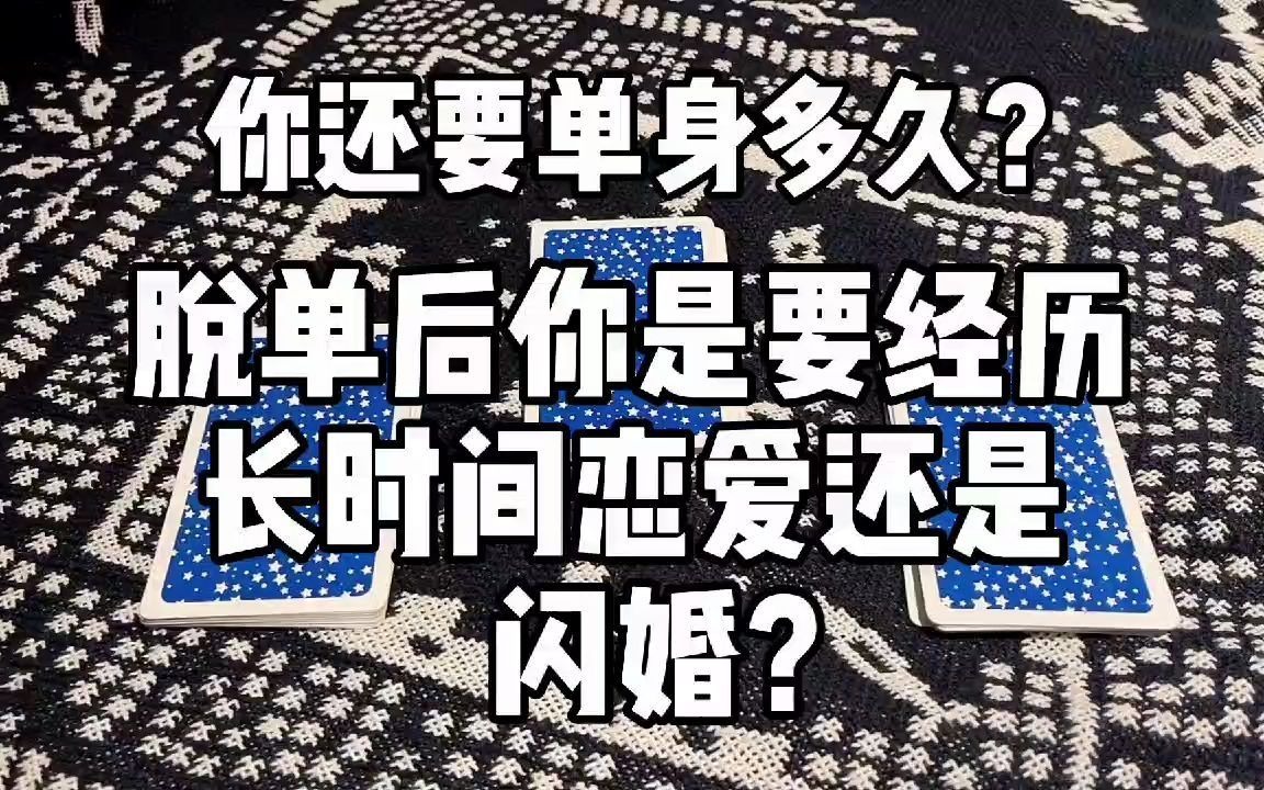 [图]塔罗牌测试。你还要单身多久？脱单后你是要经历长时间恋爱还是闪婚？