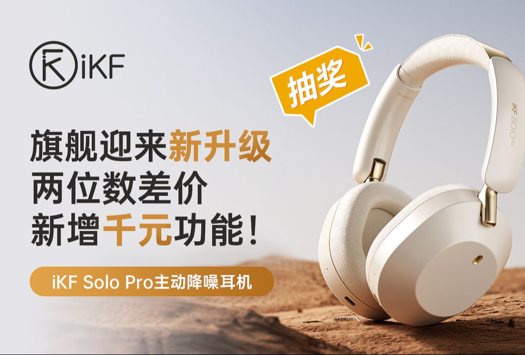 旗舰突破,降噪进阶【iKF Solo Pro】上线,感受54dB自适应降噪的魅力!哔哩哔哩bilibili