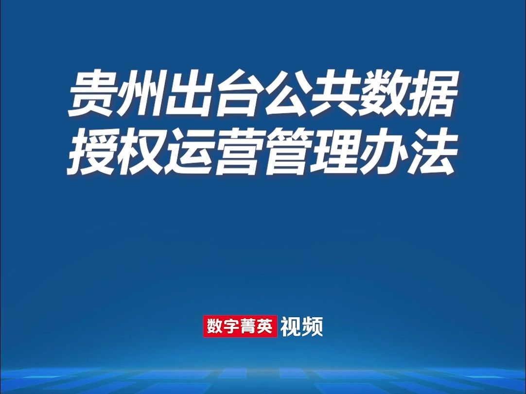 贵州省正式发布《贵州省公共数据授权运营管理办法(试行)》哔哩哔哩bilibili