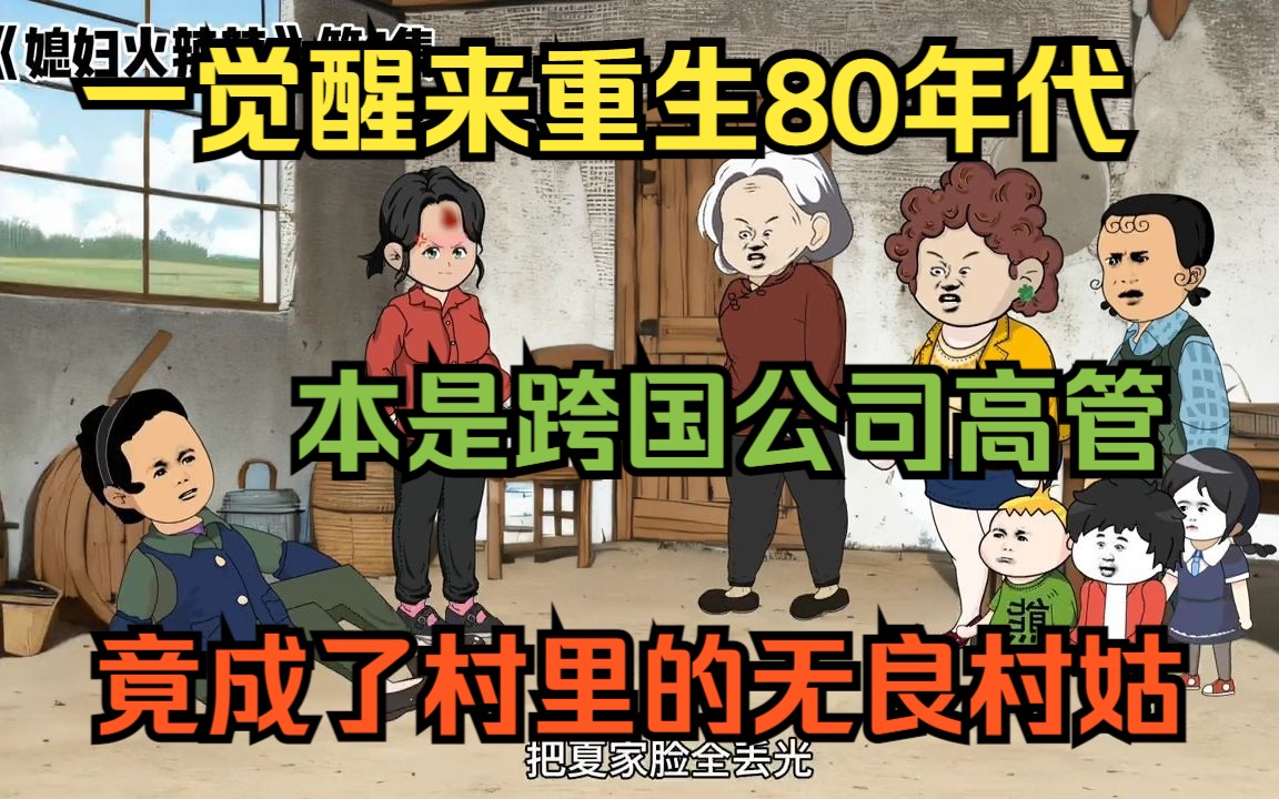 [图]一觉醒来重生80年代，本是跨国公司高管有车有房，没想到竟成了人人嘴里非议的无良村姑.