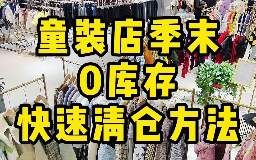 童装店季末0库存快速清仓方法哔哩哔哩bilibili