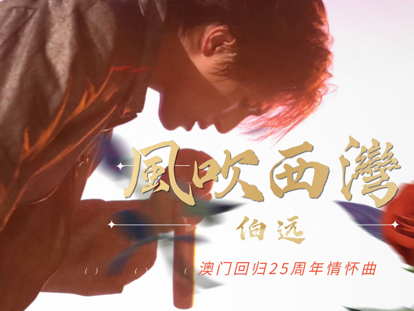 [图]伯远粤语歌《风吹西湾》网易云上线｜澳门回归25周年情怀曲