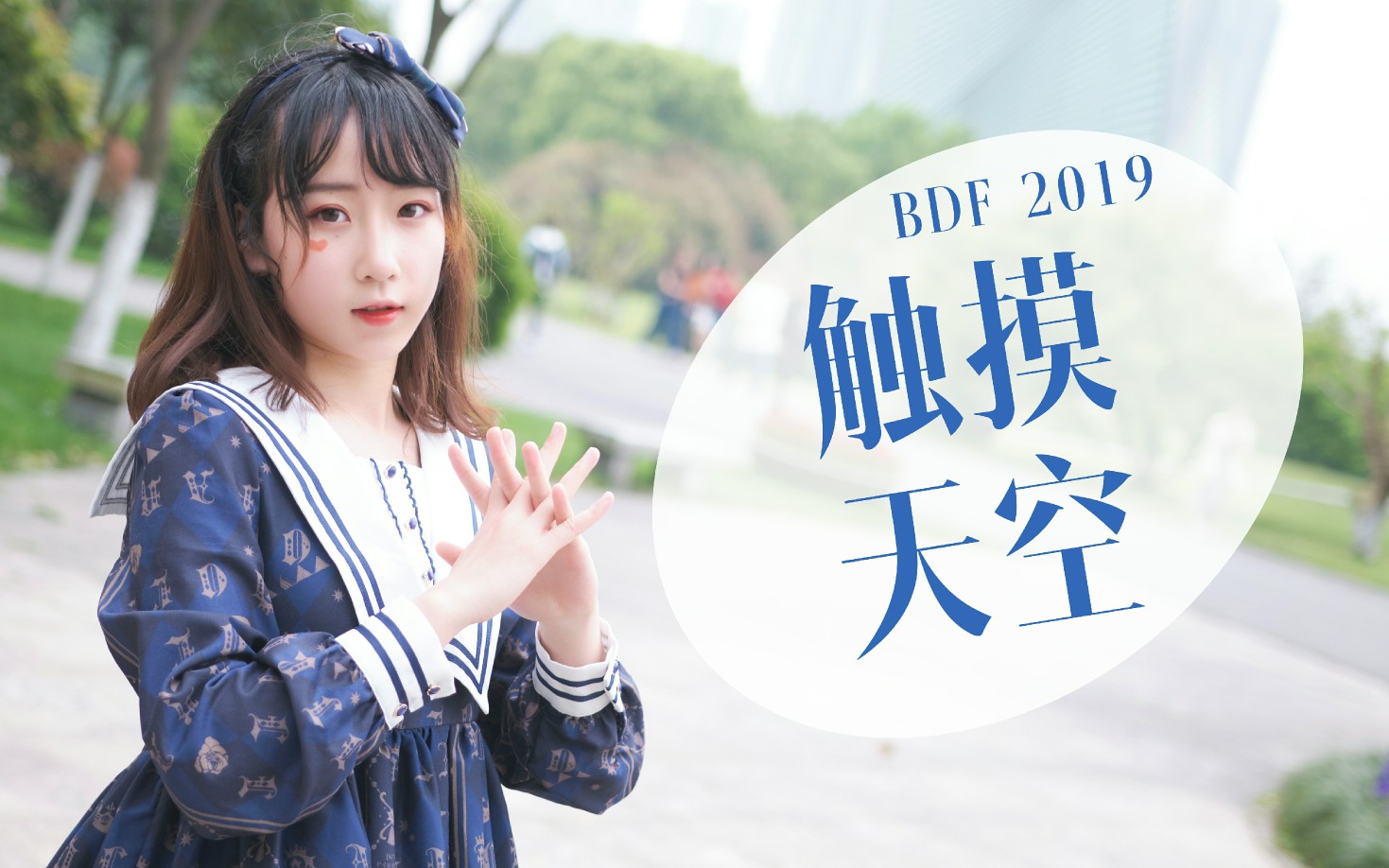 【hori】触摸天空【bdf2019】这里是我最喜欢的舞台☆open day