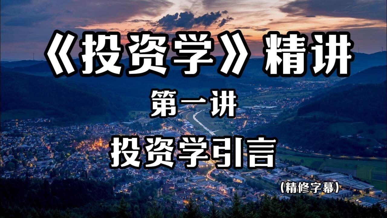 【推荐】《投资学精讲62讲》第一讲：投资学导论