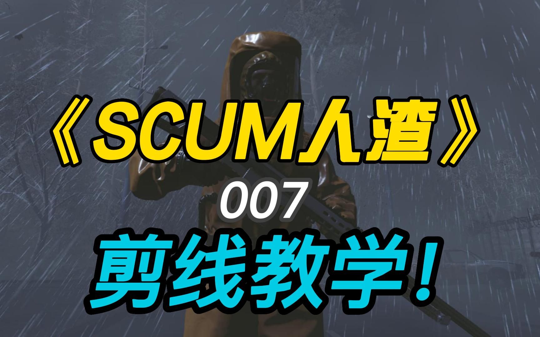 [图]《SCUM人渣0.8》#007这一期是剪线教学！祝大家早日学会剪线！