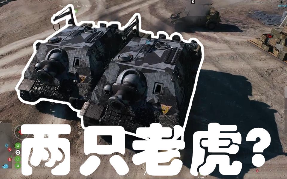 战地5惊了同时两辆突击虎这是bug吗