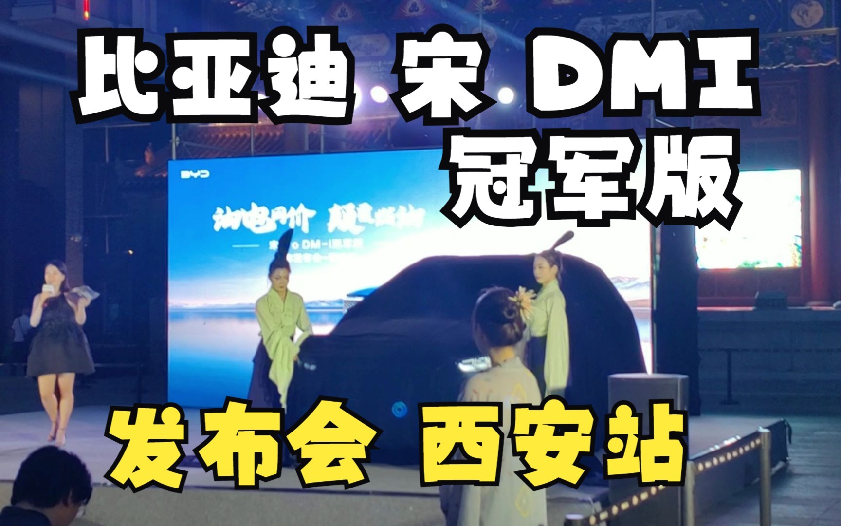 比亚迪 宋DMI冠军版 发布会西安站哔哩哔哩bilibili