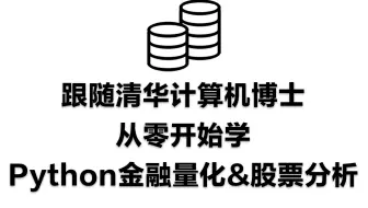 【Python金融量化+股票交易】B站目前唯一能将【量化交易】讲清楚的教程！大数据量化交易股票分析模型Python金融分析从入门到实战全学会！