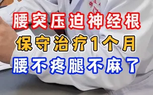 Video herunterladen: 腰突压迫神经根 保守治疗1个月 腰不疼腿不麻了