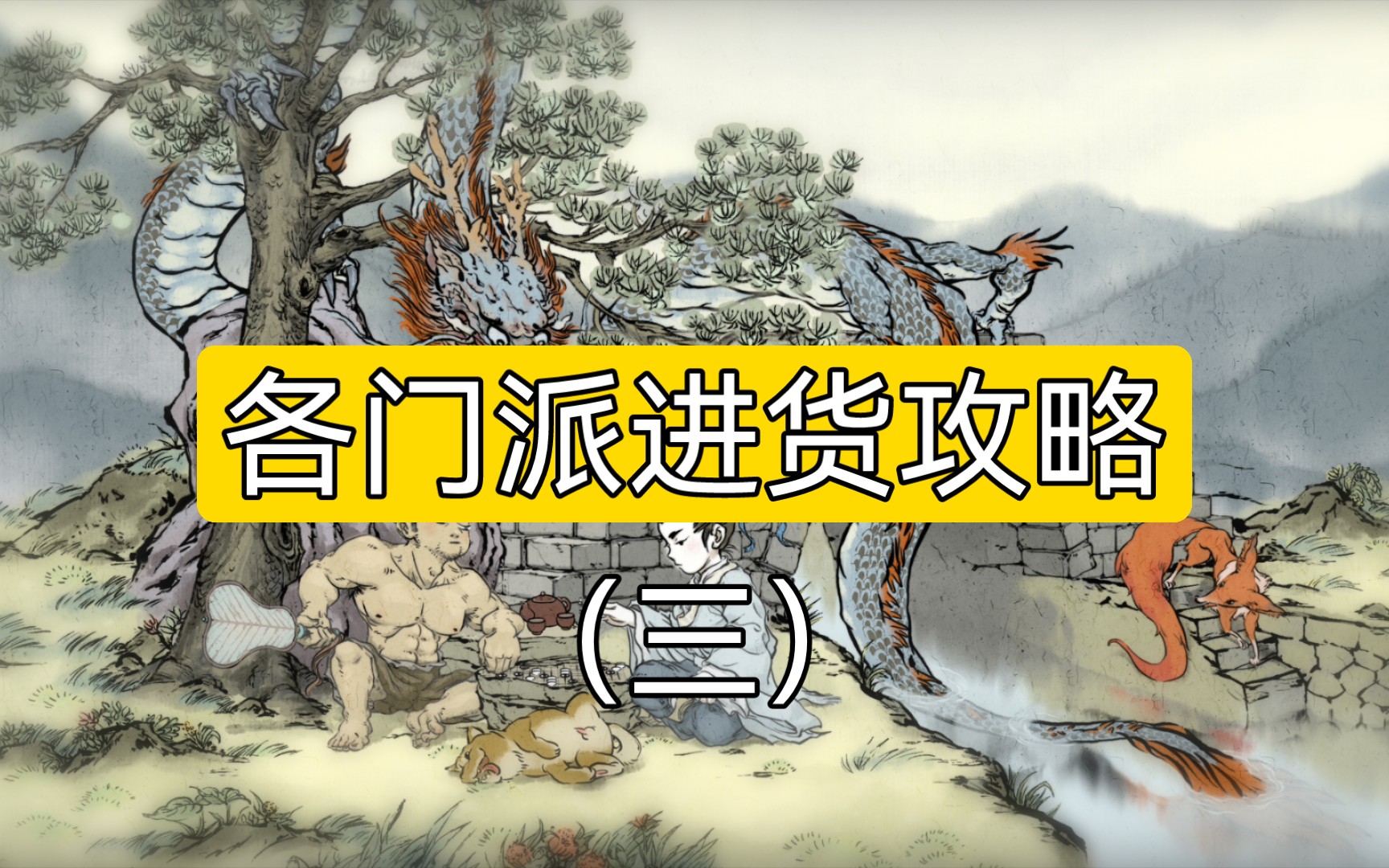 【了不起的修仙模拟器】万妖殿、龙虎山、黑山、陷空山、百蛮山进货!游戏攻略