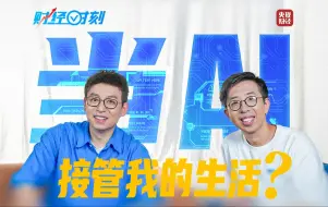 被AI接管我的生活后，我悟了……