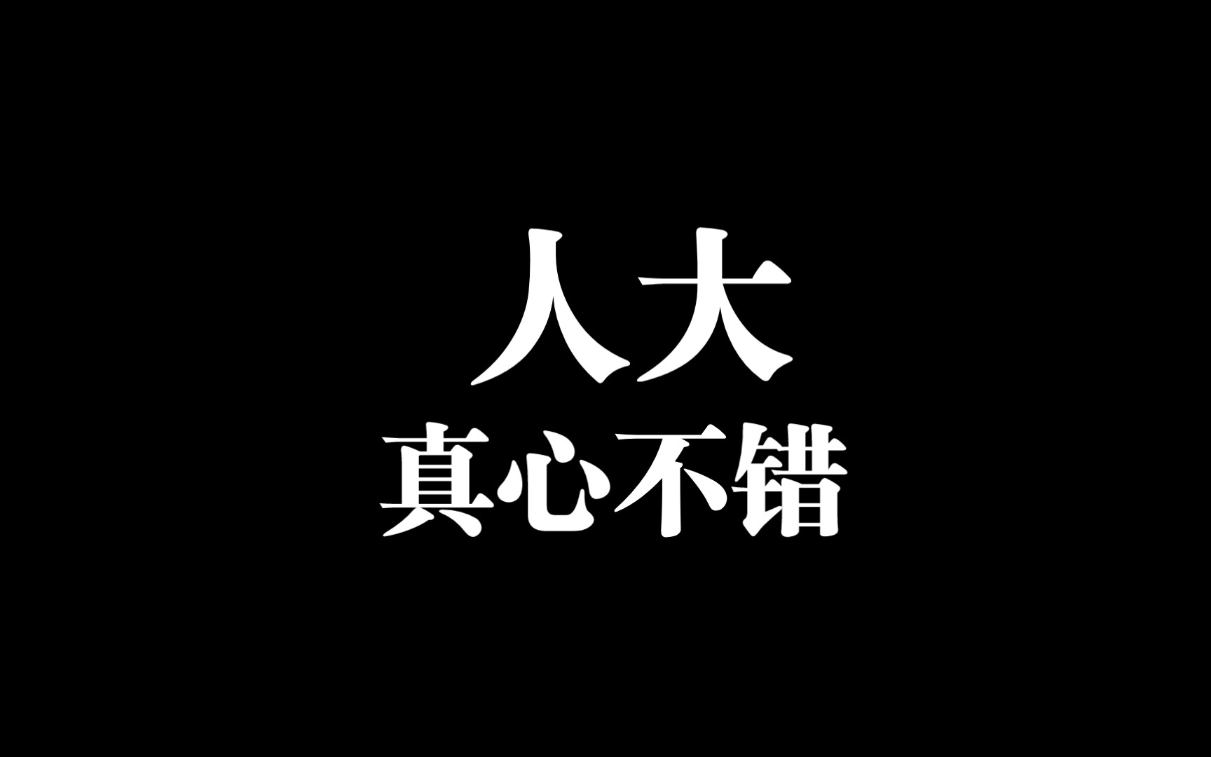 人大是体制内四大班子之一,是权力机关,干部基本都能提拔,就是相对慢点,行政编和事业编都有,工作压力不大,人大办说不准.哔哩哔哩bilibili