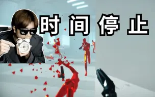 Скачать видео: 【SUPERHOT】如何用游戏拍出枪战大片！